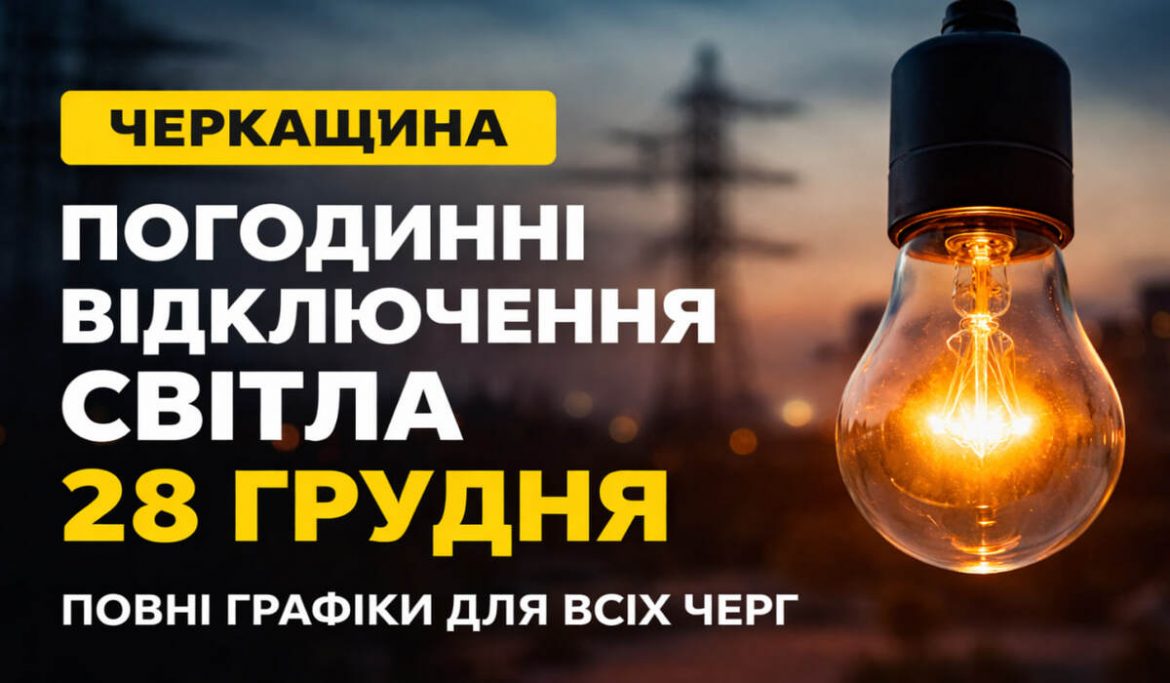 Відключення світла на Черкащині 28 грудня: повні графіки для всіх черг