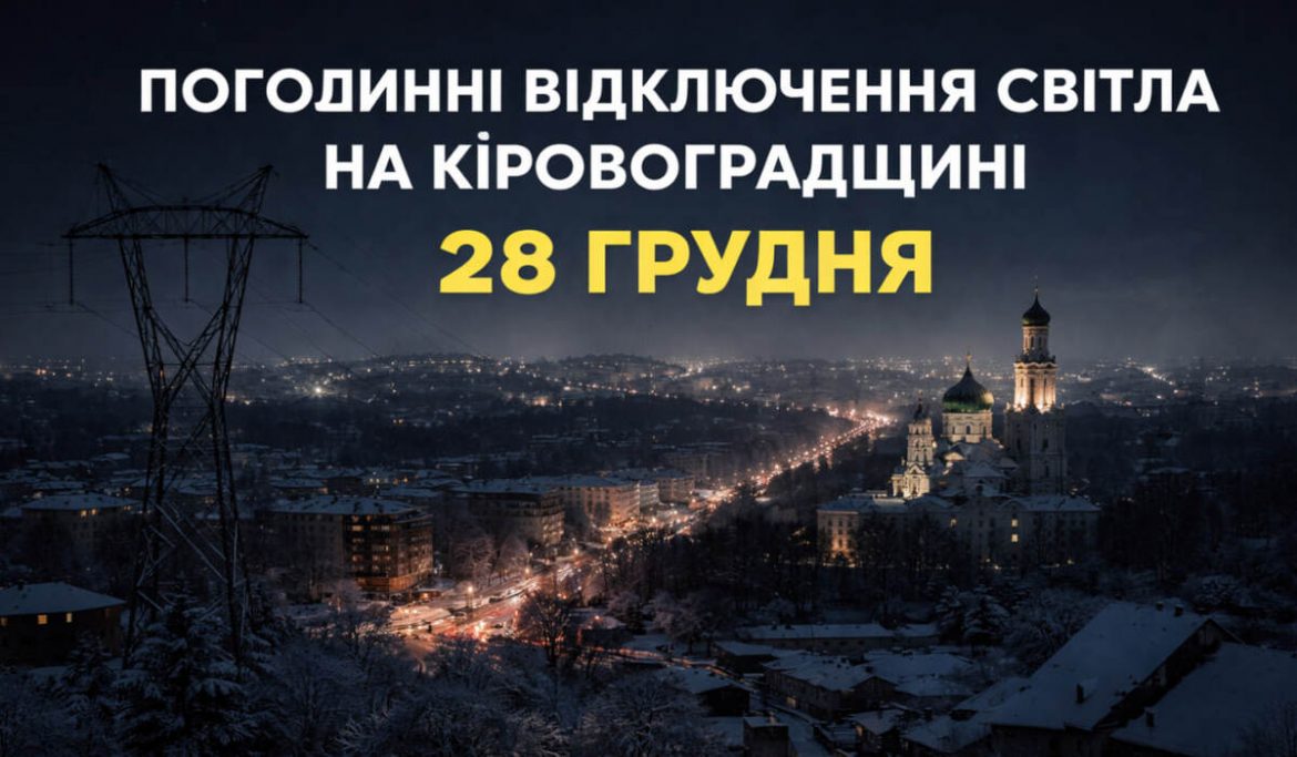 Відключення світла на Кіровоградщині 28 грудня 2025: погодинний графік для всіх черг