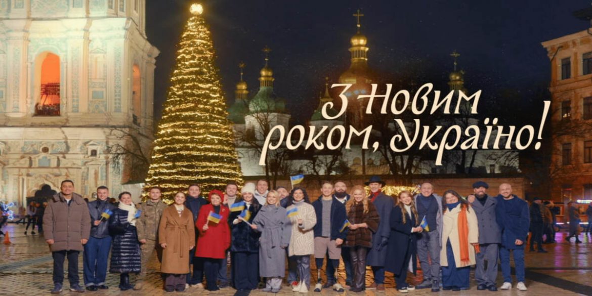 Народний гімн у новорічну ніч 2026: що покажуть канали Starlight Media і де дивитися ефір