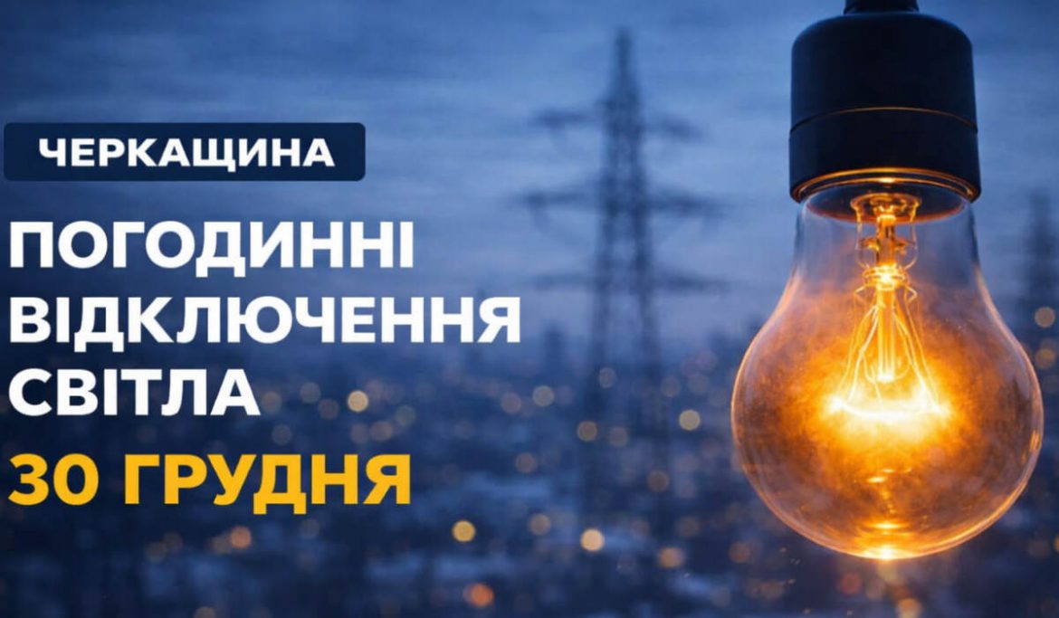 Графіки відключень світла на Черкащині 30 грудня: години для кожної черги