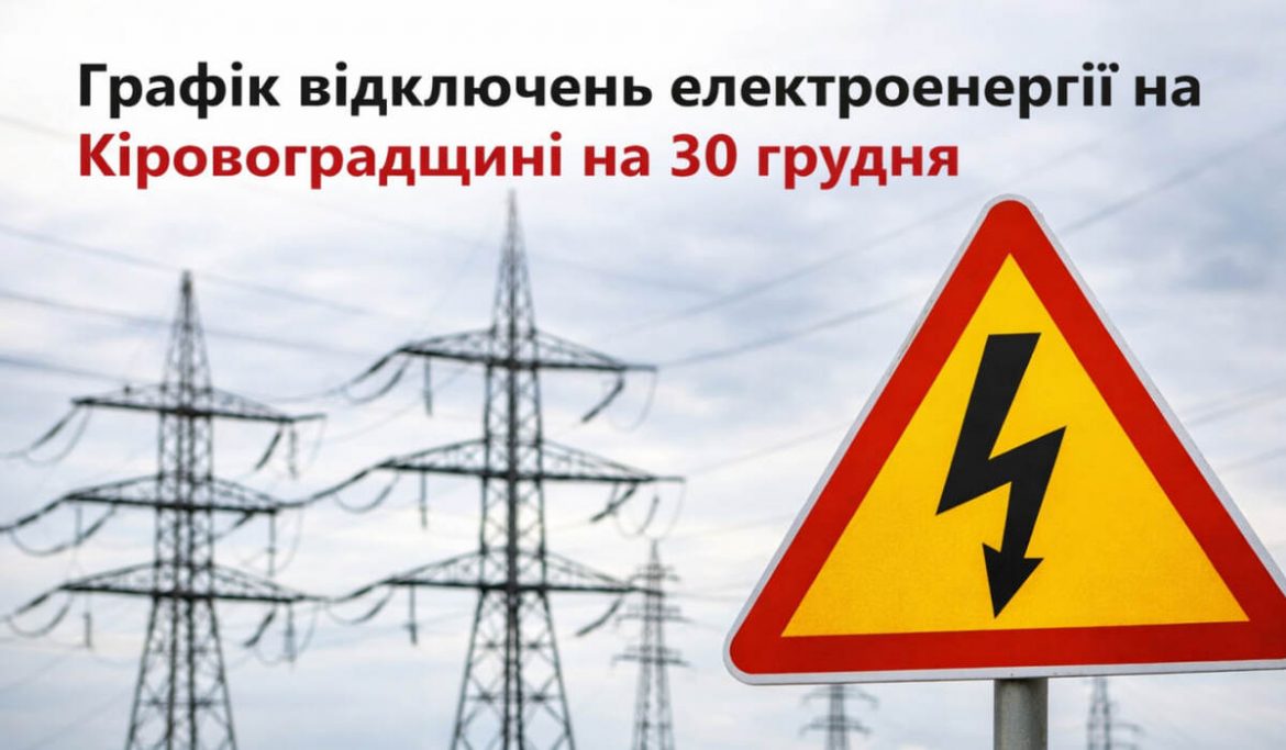 Графік відключень електроенергії на Кіровоградщині на 30 грудня: повний графік ГПВ