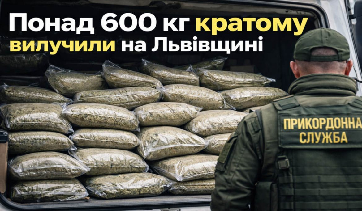 Понад 600 кг забороненого кратому: на Львівщині затримали контрабанду на 4 млн грн