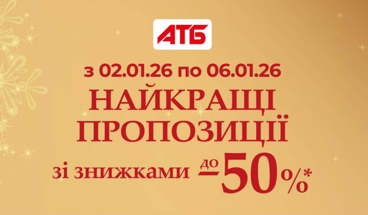 Акції в АТБ з 2 по 6 січня 2026: алкоголь зі знижками до 50% — пиво, вино, лікери, бренді