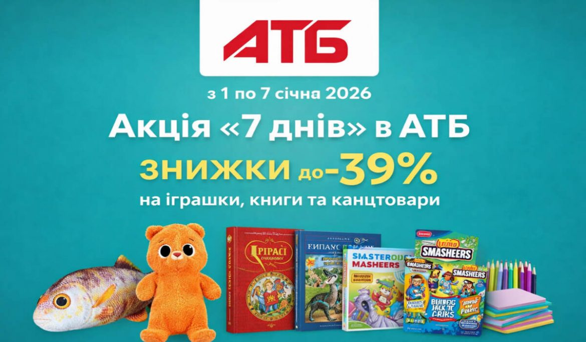 Акція «7 днів» в АТБ з 1 по 7 січня 2026 року: знижки до 39% на іграшки, книги й канцтовари
