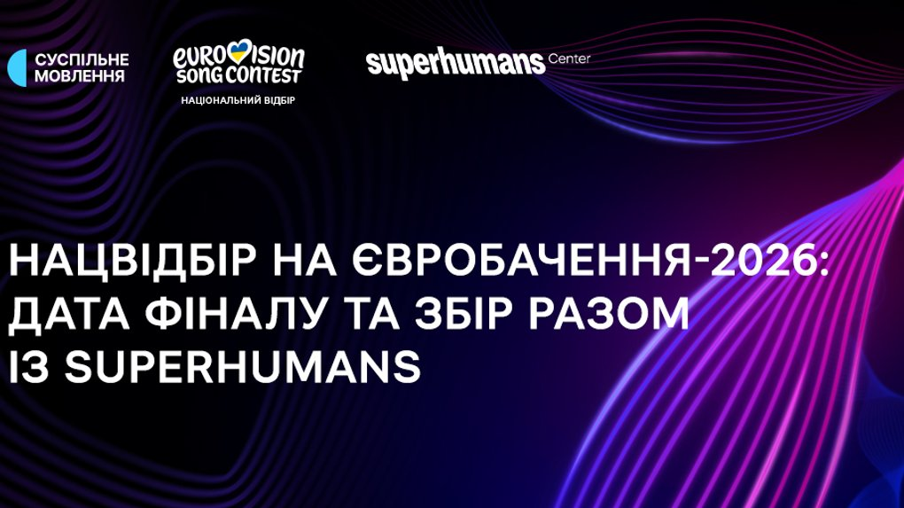 «Нацвідбір на Євробачення-2026» 07.02.2026: фінал, благодійний збір і де дивитися онлайн