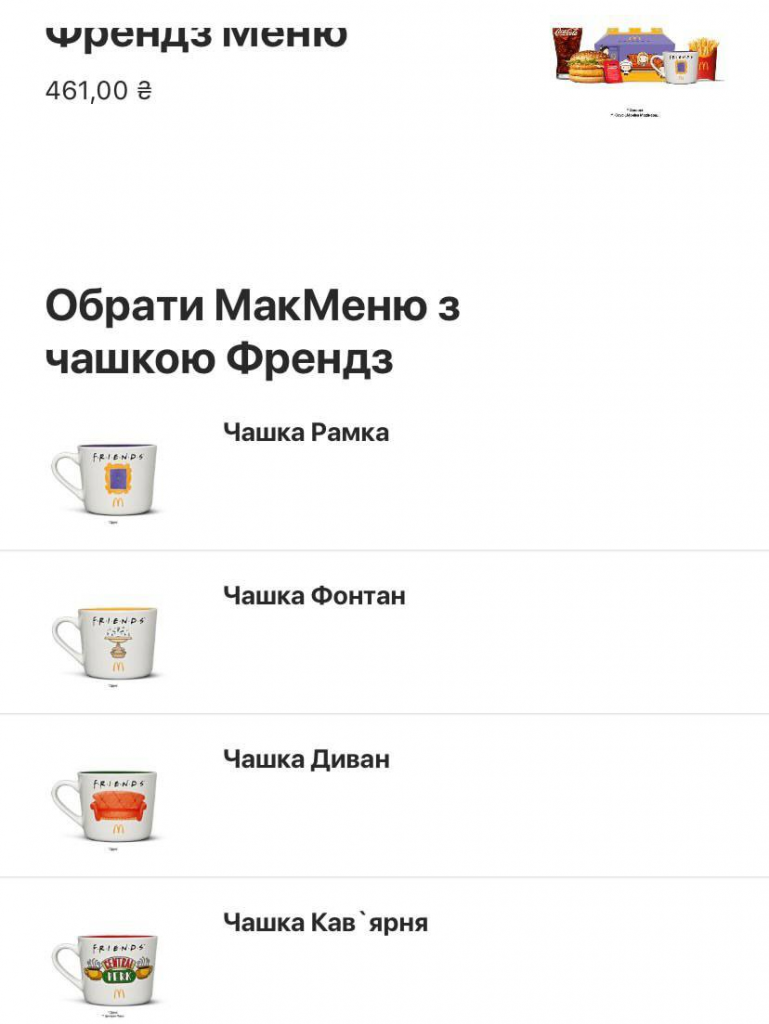 Чашки з «Френдз» запустили в McDonald’s України: скільки коштують, які дизайни та де вже доступні