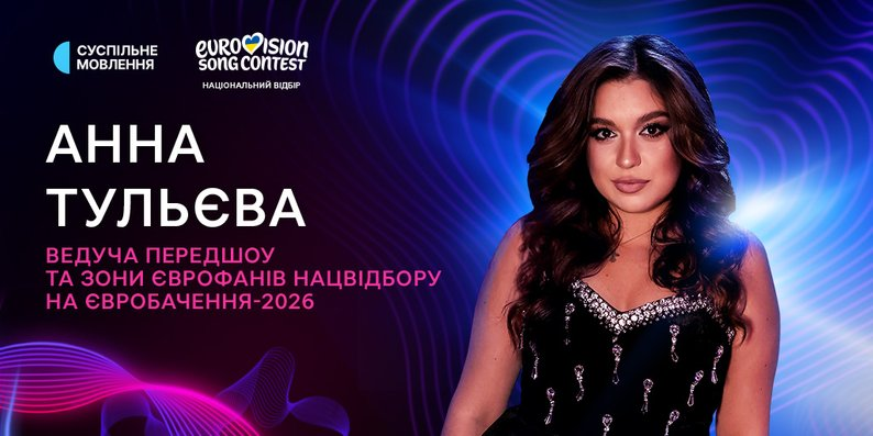 Нацвідбір Євробачення-2026: фінал 7 лютого та хто веде шоу в Україні
