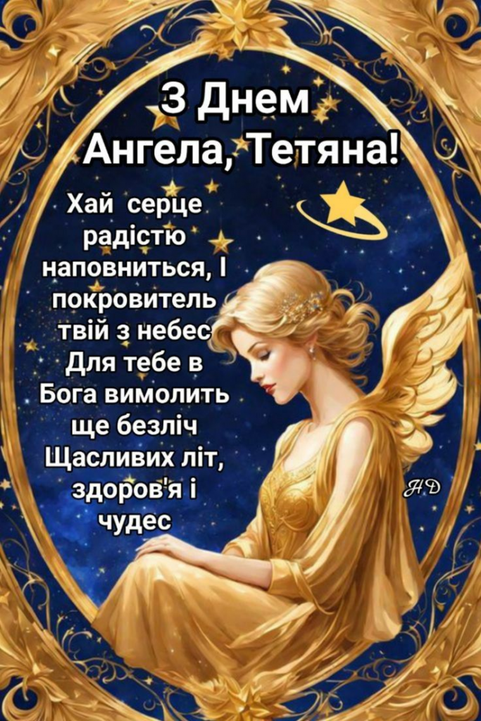 Привітання з Днем Тетяни 2026: короткі смс, теплі слова, gif і листівки