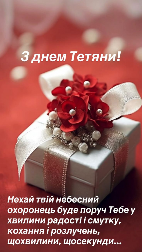 Привітання з Днем Тетяни 2026: короткі смс, теплі слова, gif і листівки
