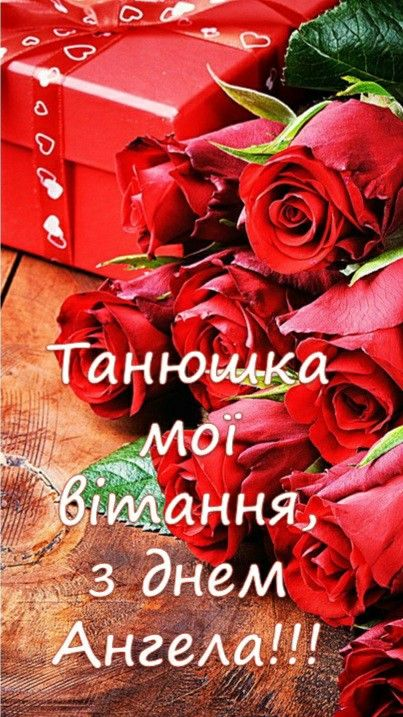 Привітання з Днем Тетяни 2026: короткі смс, теплі слова, gif і листівки