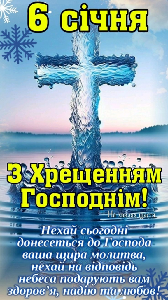 Водохреще у 2026 році: дата святкування і добірка привітань — SMS, вірші, картинки та GIF