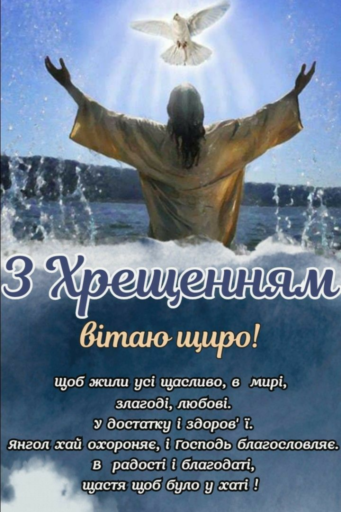 Водохреще у 2026 році: дата святкування і добірка привітань — SMS, вірші, картинки та GIF