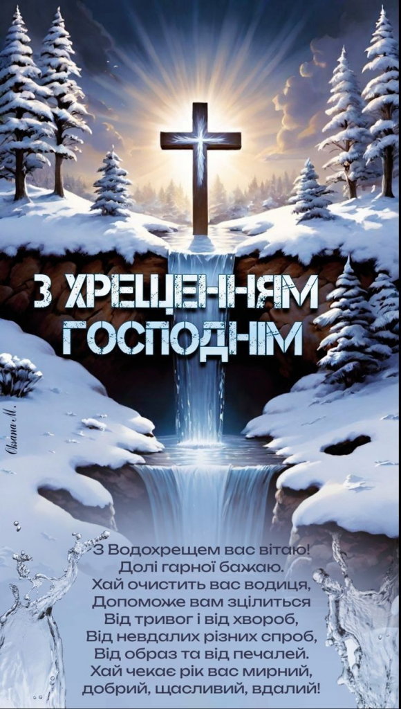 Водохреще у 2026 році: дата святкування і добірка привітань — SMS, вірші, картинки та GIF
