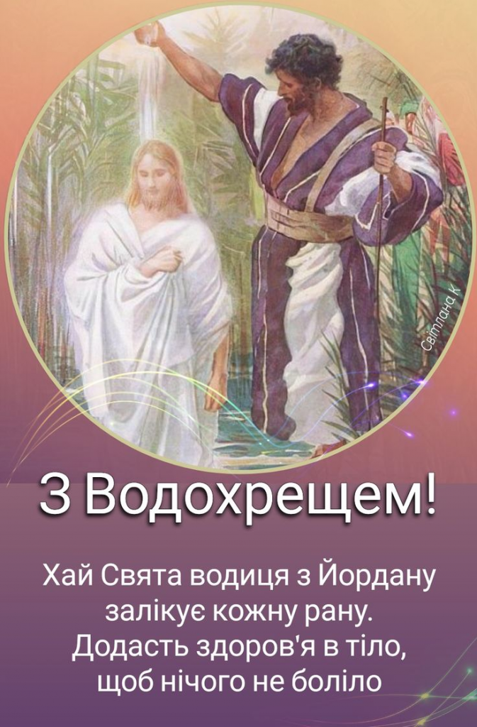 Водохреще у 2026 році: дата святкування і добірка привітань — SMS, вірші, картинки та GIF