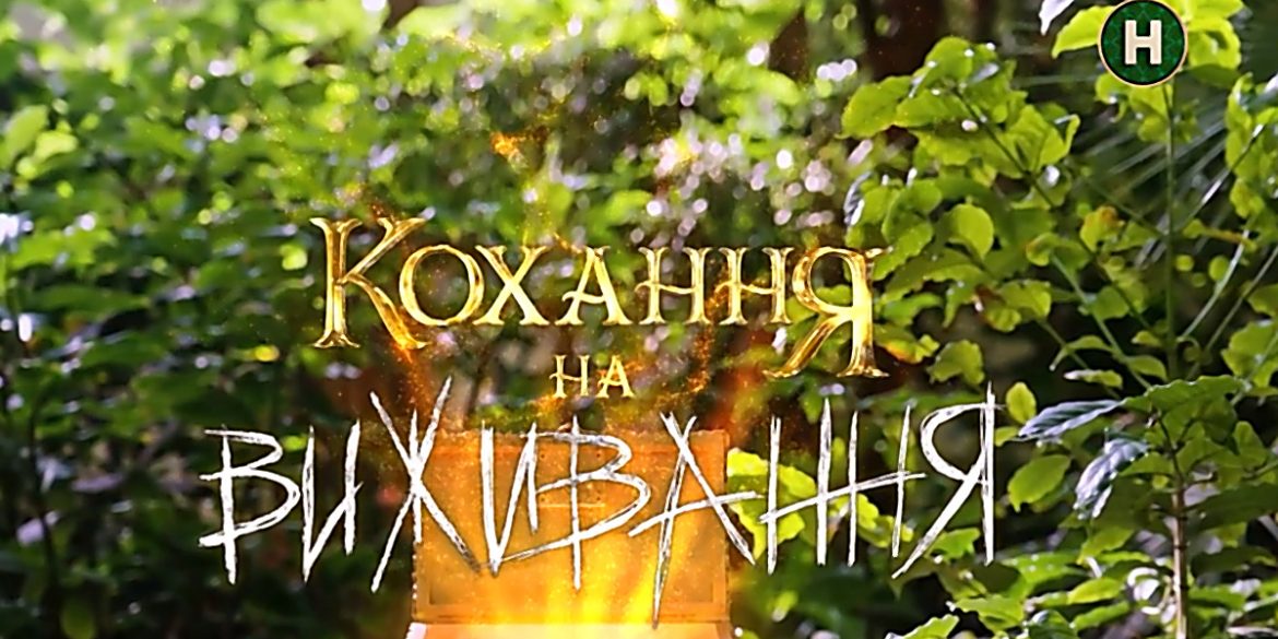 Кохання на виживання, 6 сезон, 15 випуск (14.01.2026): де дивитися онлайн і що покажуть