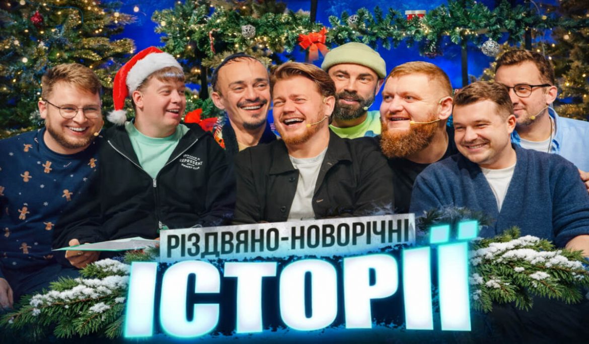 Новорічний програма на YouTube 2026: що дивитися 1 січня та у святкові дні — шоу, подкасти, спецвипуски