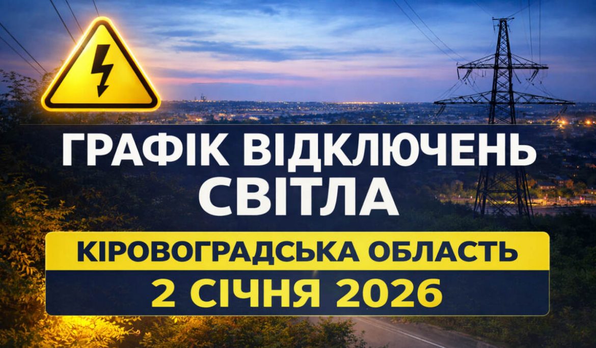 Графік погодинних відключень у Кіровоградській області на 2 січня: усі черги та години