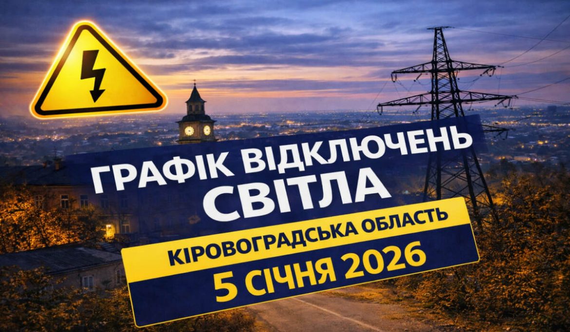 Графік відключень світла у Кіровоградській області 5 січня: години для кожної черги