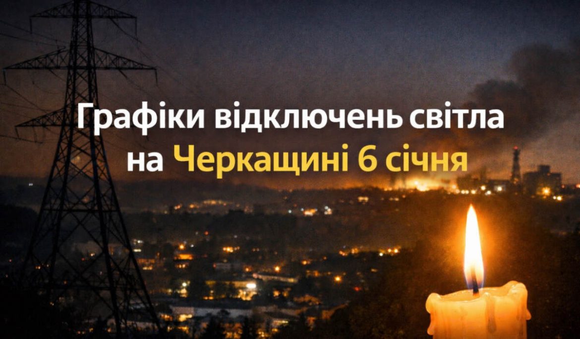 Графік відключень світла на Черкащині 6 січня: повний ГПВ по чергах