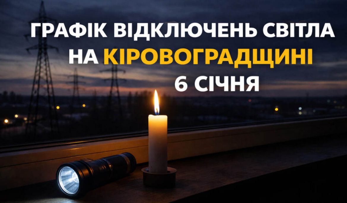 Графік відключень світла на Кіровоградщині 6 січня: повний ГПВ по чергах