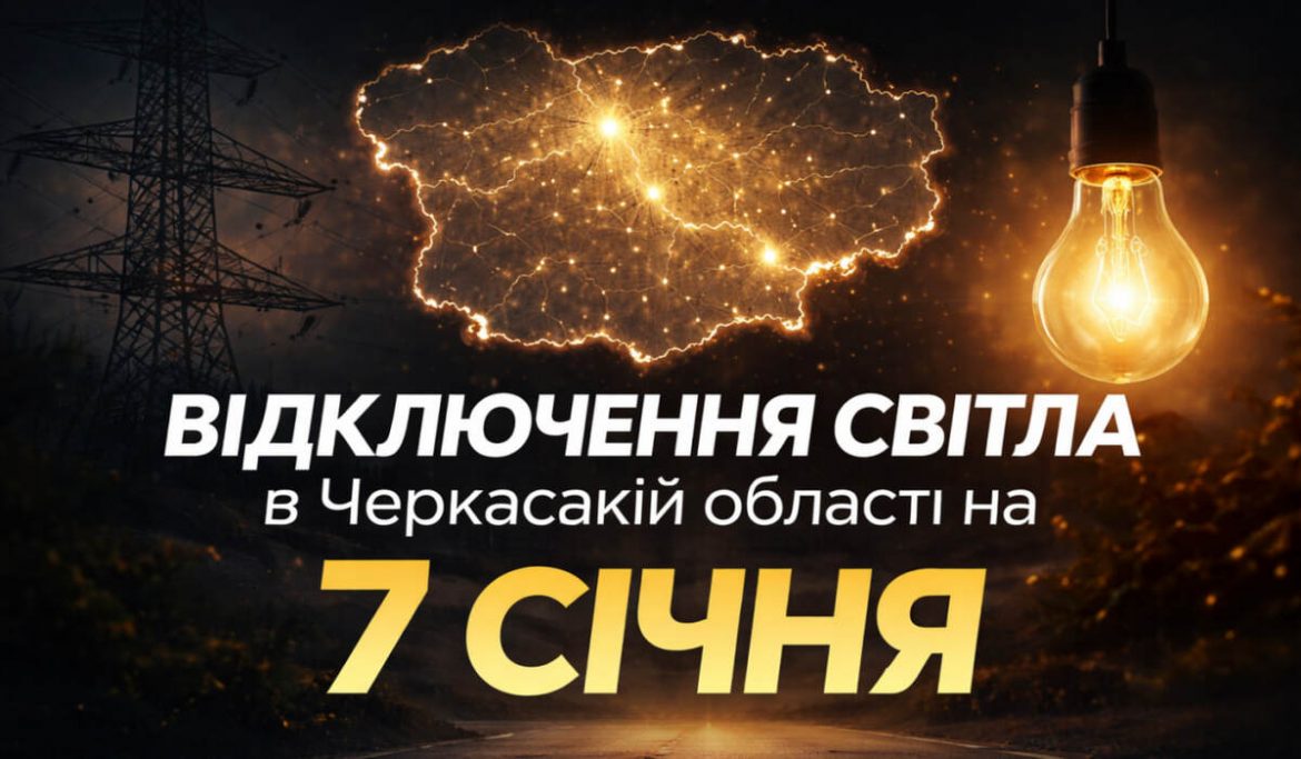 Графік відключення світла в Черкаській області на 7 січня: повний розклад по чергах