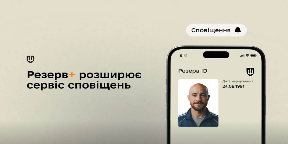 Резерв+ додав сповіщення про паперові повістки ТЦК: що змінюється для військовозобов’язаних