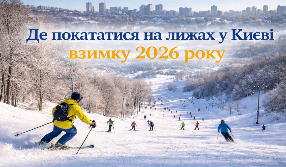 Де покататися на лижах у Києві взимку 2026 року: траси, ціни, графік роботи та як дістатися без виїзду з міста
