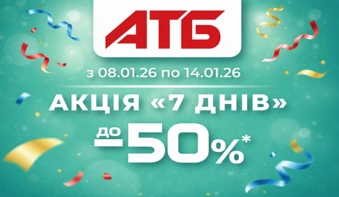 Акція «7 днів» в АТБ з 8 по 14 січня 2026 року: знижки до 50% на товари для дому та дітей