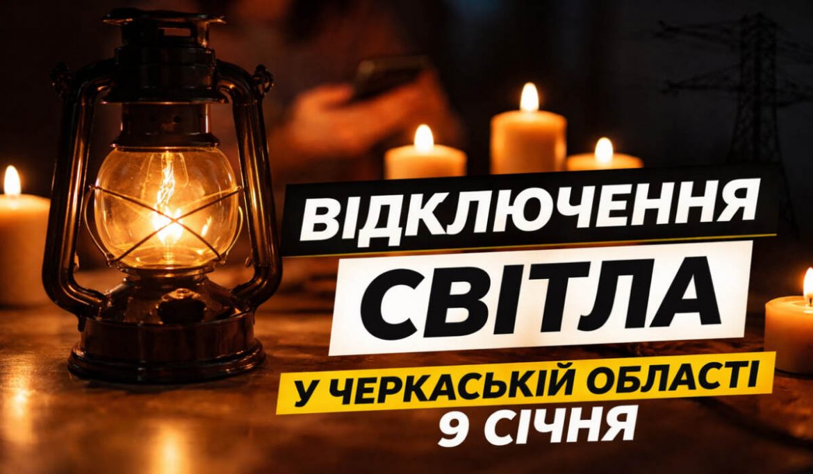 Графіки відключень світла в Черкаській області на 9 січня: години та черги