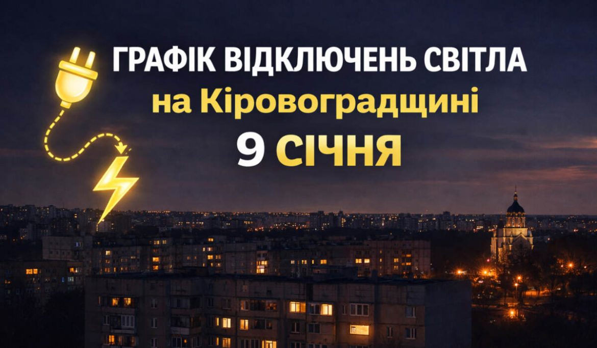 Графік відключень світла на Кіровоградщині 9 січня 2026 року: розклад для всіх черг