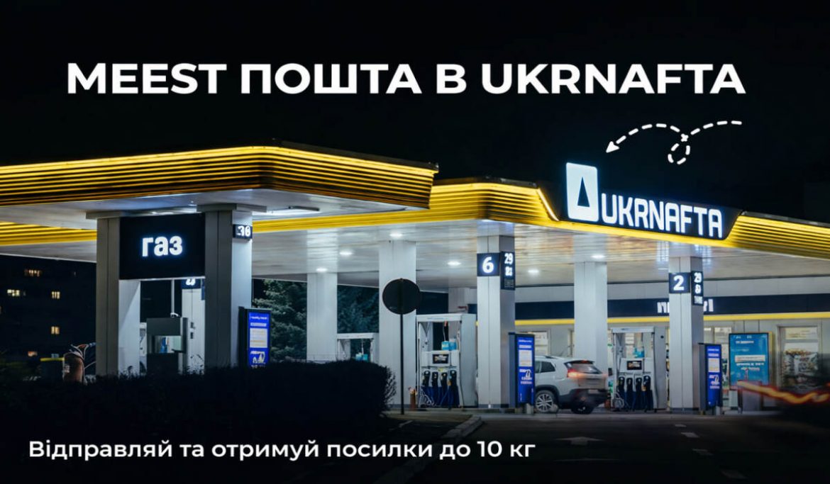Meest Пошта на АЗК UKRNAFTA: умови, ціни та адреси відділень у 2026 році