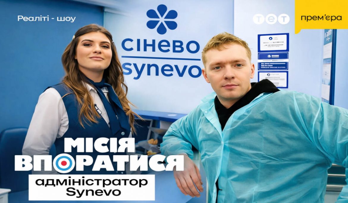 Місія впрягатися — 1 випуск нового сезону про Synevo (10.01.2026): де дивитися онлайн