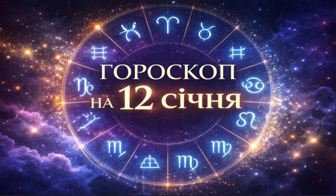 Гороскоп на 12 січня 2026: що чекати кожному знаку — робота, гроші, стосунки