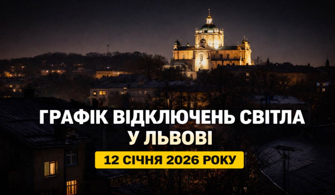Графік відключень світла у Львові на 12 січня 2026 року