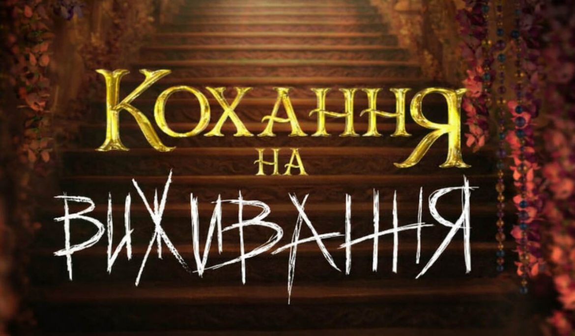 Кохання на виживання 6 сезон 13 випуск від 12.01.2026 — що покажуть в новій серії