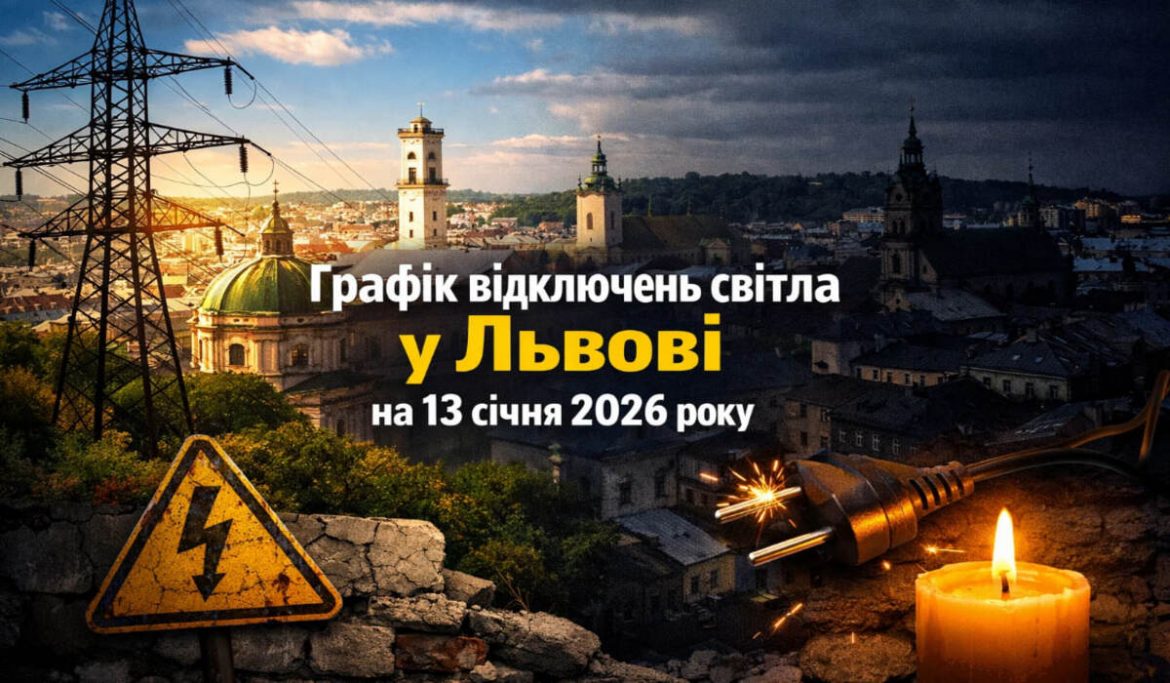 Графік відключень світла у Львові на 13 січня 2026 року