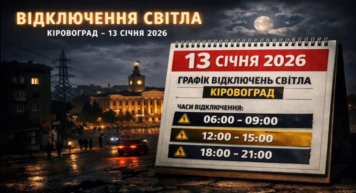 Графік відключень світла у Кіровограді на 13 січня 2026 року