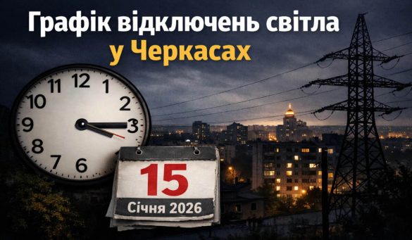 Графік відключень світла у Черкасах на 15 січня 2026 року