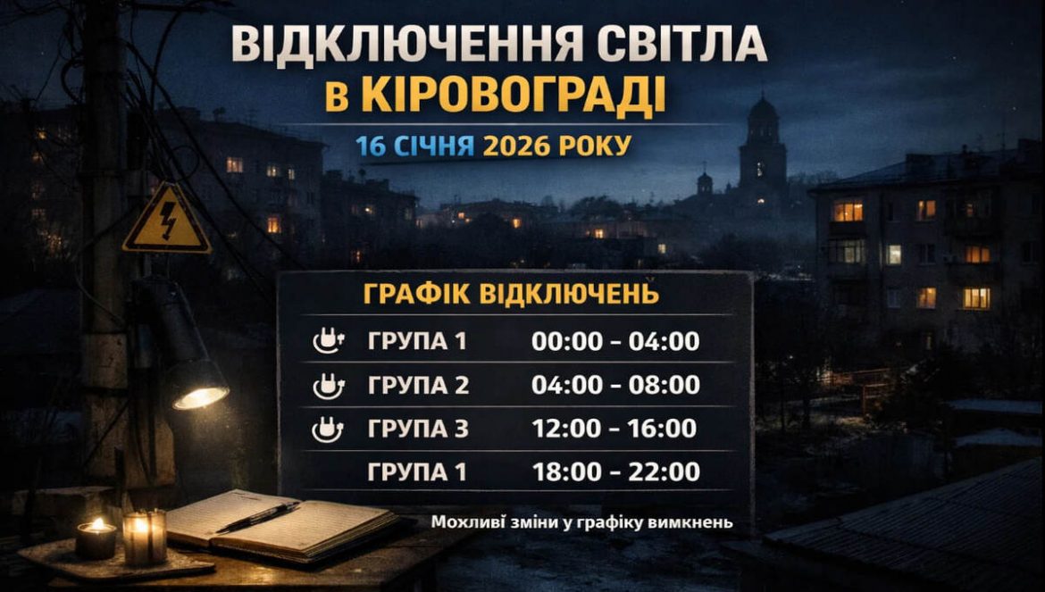 Графік відключень світла у Кіровограді на 16 січня 2026 року