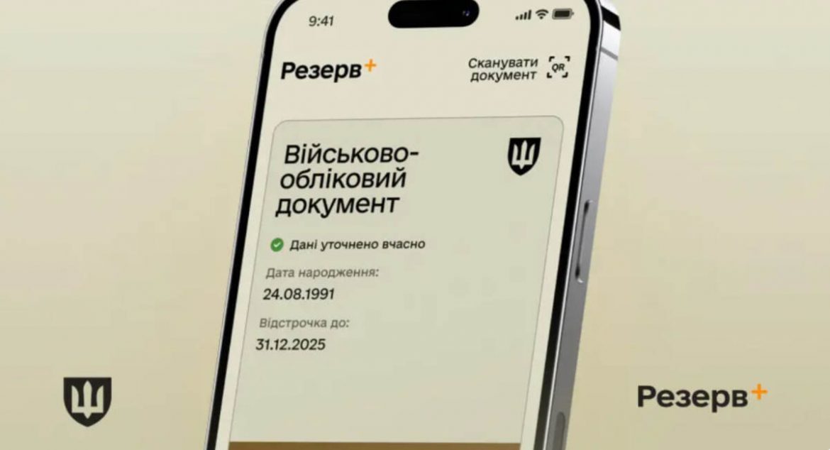 Онлайн-облік у «Резерв+» для 18–24: як працює тестування, кому доступно і що важливо перевірити в даних
