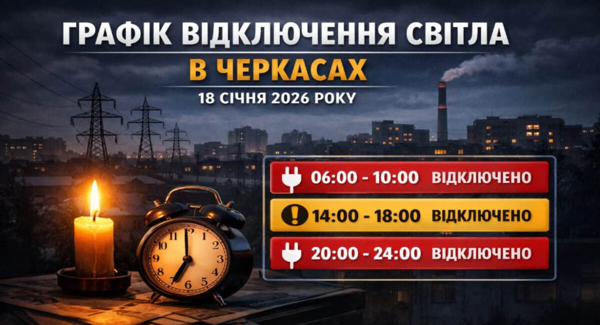 Графік відключень світла у Черкасах на 18 січня 2026 року