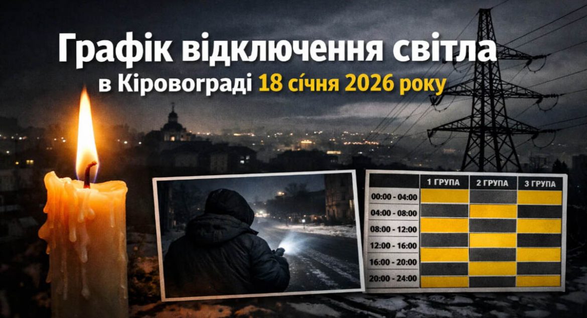 Графік відключень світла у Кіровограді на 18 січня 2026 року