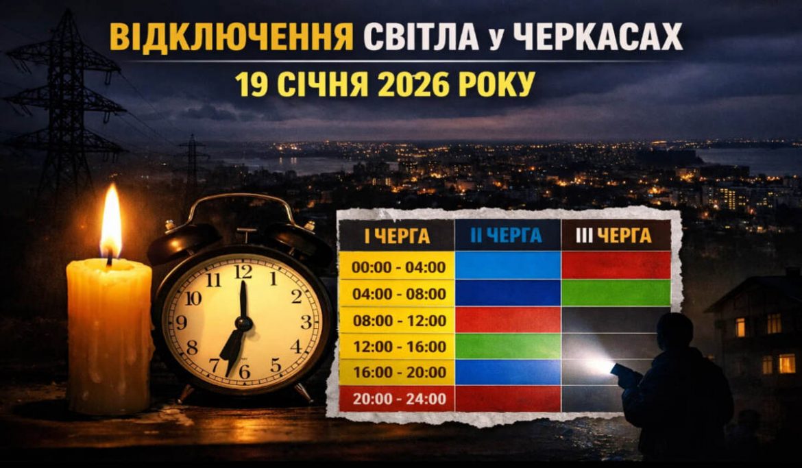 Графік відключень світла у Черкасах на 19 січня 2026 року