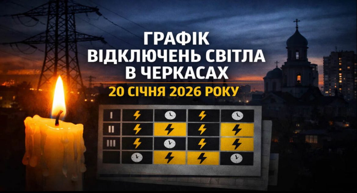 Графік відключень світла у Черкасах на 20 січня 2026 року