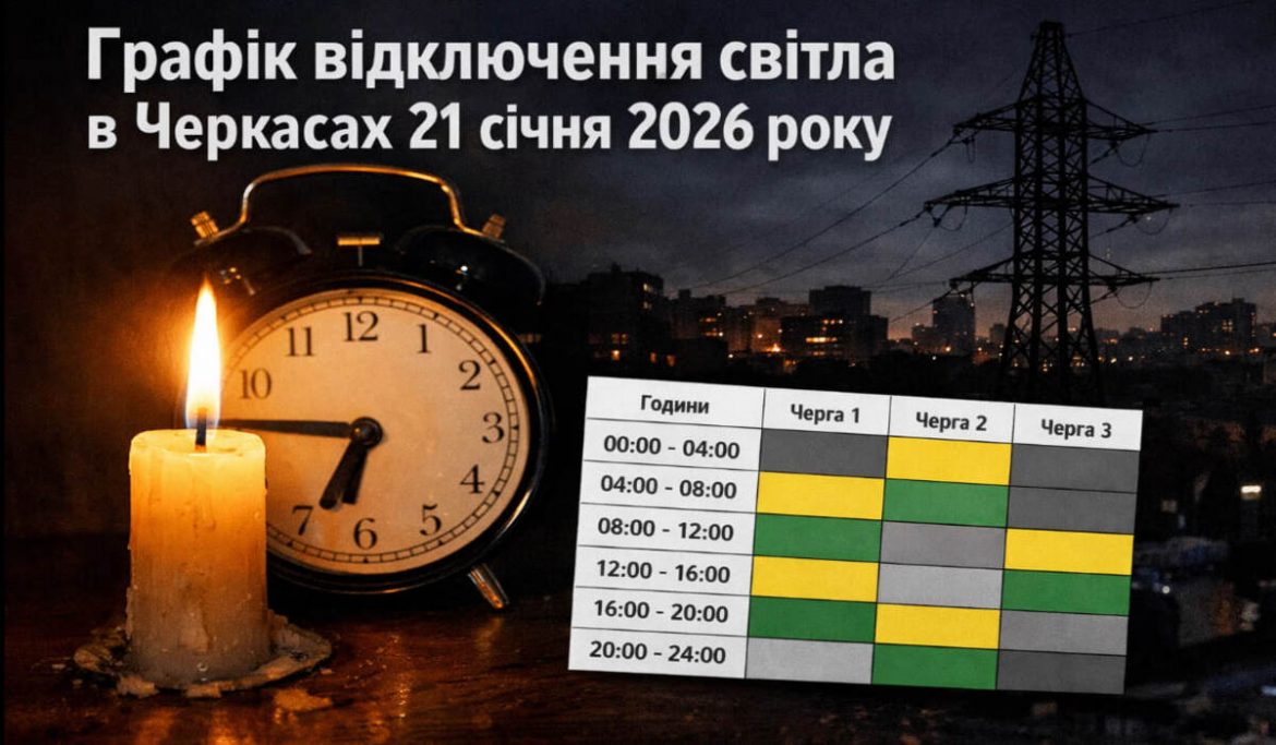 Графік відключень світла у Черкасах на 21 січня 2026 року