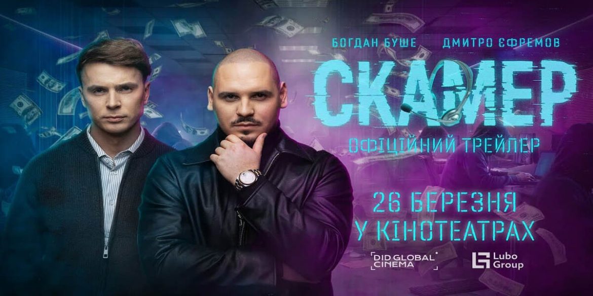 Фільм «Скамер»: тизер уже в мережі — про що кримінальна драма і коли прем’єра