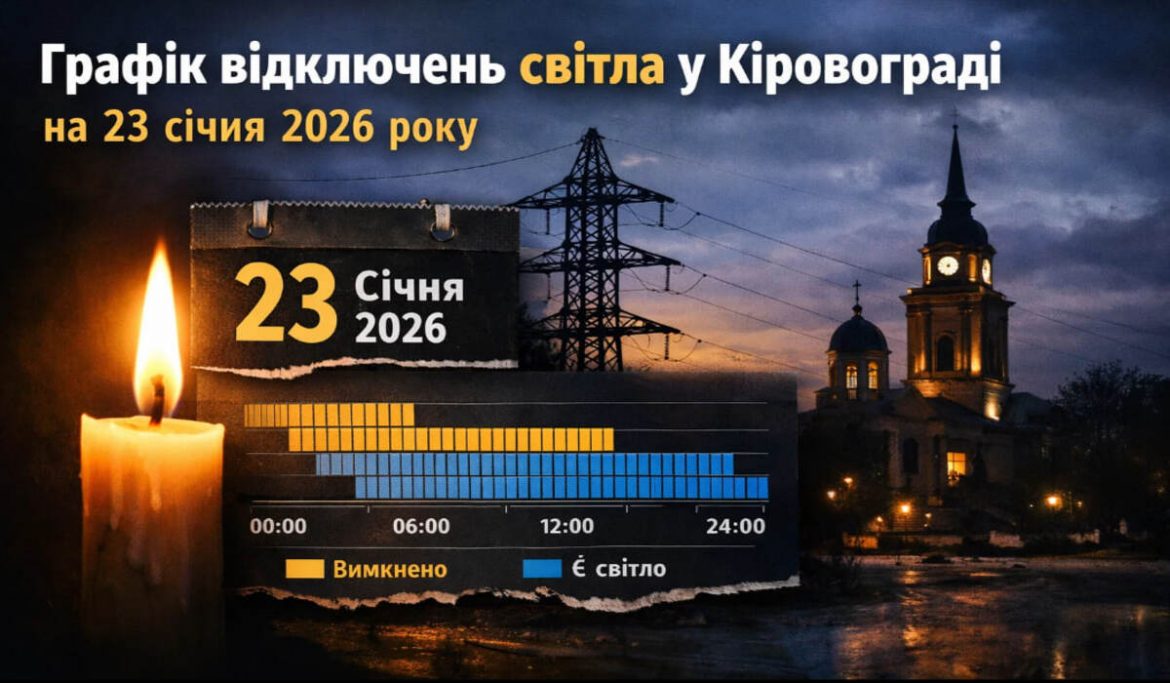 Графік відключень світла у Кіровограді на 23 січня 2026 року
