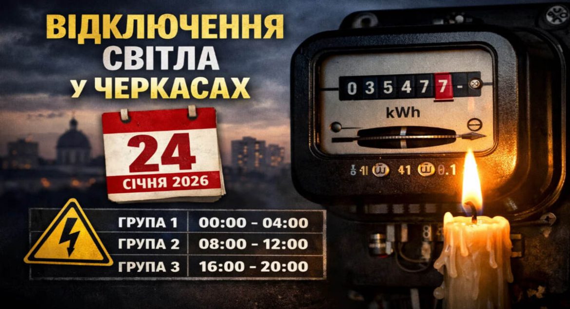 Графік відключень світла у Черкасах на 24 січня 2026 року