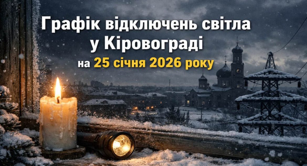Графік відключень світла у Кіровограді на 25 січня 2026 року