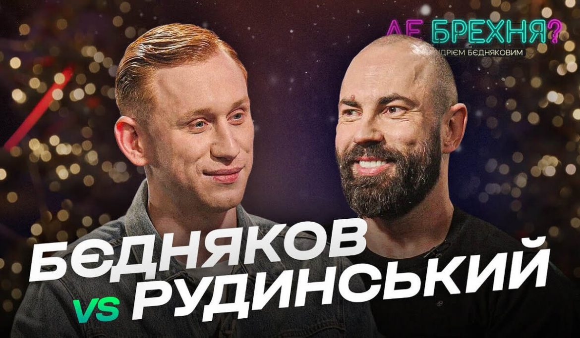 Олександр Рудинський у Бєдняков +1: про BAFTA, Усика, пропозиції з-за кордону і вибір залишатися собою